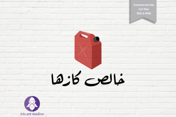Download Out of Fuel, Arabic SVG, Unisex T-shirt - Unisex Collection